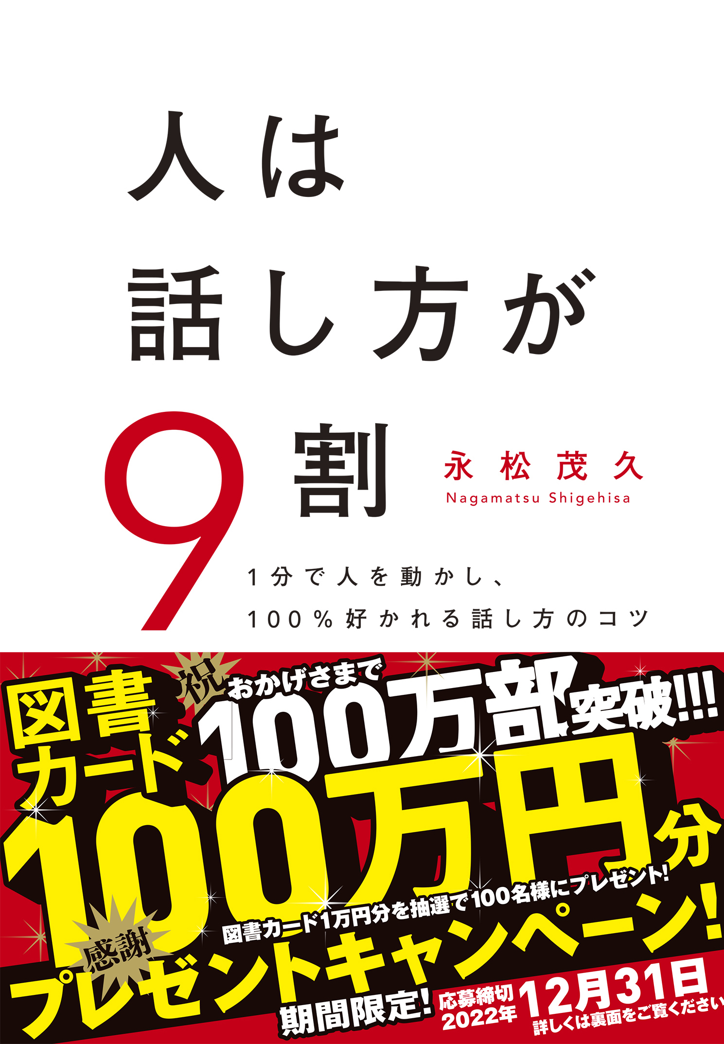 人は話し方が9割 100万部感謝記念 図書カード総額100万円分プレゼントキャンペーン 図書カード1万円分を抽選で100名様にプレゼント 株式会社すばる舎のプレスリリース