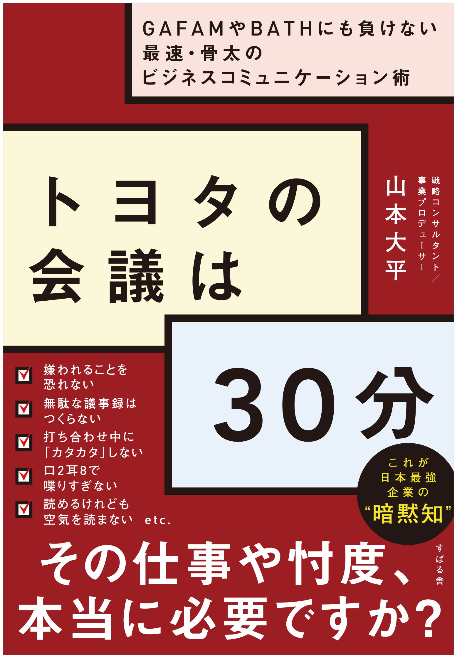GAFAMやBATHに負けない最速・骨太のビジネスコミュニケーション術 