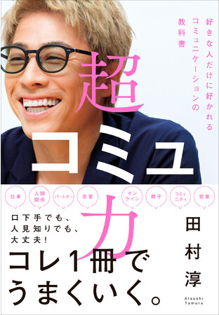 大反響！発売前重版も決定！】“コミュ力お化け”と呼び声の高い田村淳