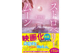 【映画化決定】「水溜まりができるほど泣きました」など涙する人続出の純愛小説『ストロベリームーン』の映画化が決定!公開は2025年を予定。