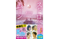【映画化記念!】「涙がボロボロ止まらない」など号泣する人続出の純愛小説『ストロベリームーン』!豪華キャスト陣による特別デザイン帯&待望の文庫化が決定!