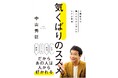 【おかげさまで大反響】芸能生活40周年!中山秀征が自身のコミュニケーションスキルの真髄を明かしたビジネス書『気くばりのススメ』が発売2週間で2万部を突破!