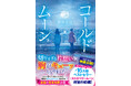 【切なすぎて泣ける】10月17日(金)映画公開!「令和イチ泣ける」と話題のベストセラー純愛小説『ストロベリームーン』の続編、『コールドムーン』が7月26日(土)発売!発売前重版も決定!