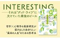 いい人生とは？　哲学×心理学の最新研究が導き出した“グッド・ライフ”に欠けていた最後のピース、それはINTERESTING。『インタレスティング　人生がワオ！とときめきはじめる哲学思考』予約販売開始