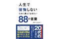 GAKU-MC自身初のビジネス書『人生で後悔しないために読んでおきたい88の言葉』が、令和No.1ミリオンセラー『人は話し方が9割』永松茂久氏をプロデューサーに迎え、2月20日（金）に発売決定！
