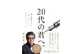 【Instagramで大反響！】田村淳さんが自身の「遺書」として記した『20代の君へ。〜働き始める前に読んでほしい父からのメッセージ〜』が4月24日（金）に発売決定！同日夜には発売記念イベントも開催！