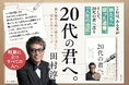 【発売前重版！】田村淳さんが「娘たちへのメッセージ」を綴った書籍『20代の君へ。働き始める前に読んでほしい父からのメッセージ』が本日4月24日（金）発売！
