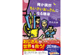 20万部超『ストロベリームーン』芥川なおの渾身作『俺が偶然ちいさいおっさんになる確率』が本日5月29日発売！新感覚の「世直しリトルヒーローファンタジー小説」に「オモロいやんけ！」など激賞の声、続々！