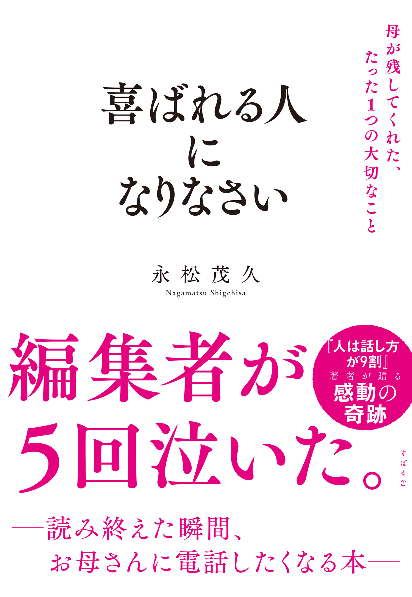 white さま専用 】人は話し方が9割 喜ばれる人になりなさい