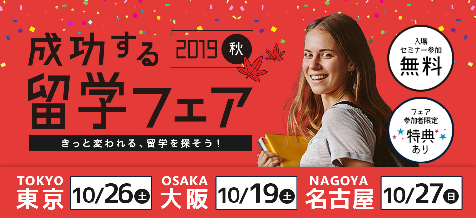 エキサイトt E 成功する留学フェア を10月に開催 東京 大阪 名古屋 エキサイトt E株式会社のプレスリリース