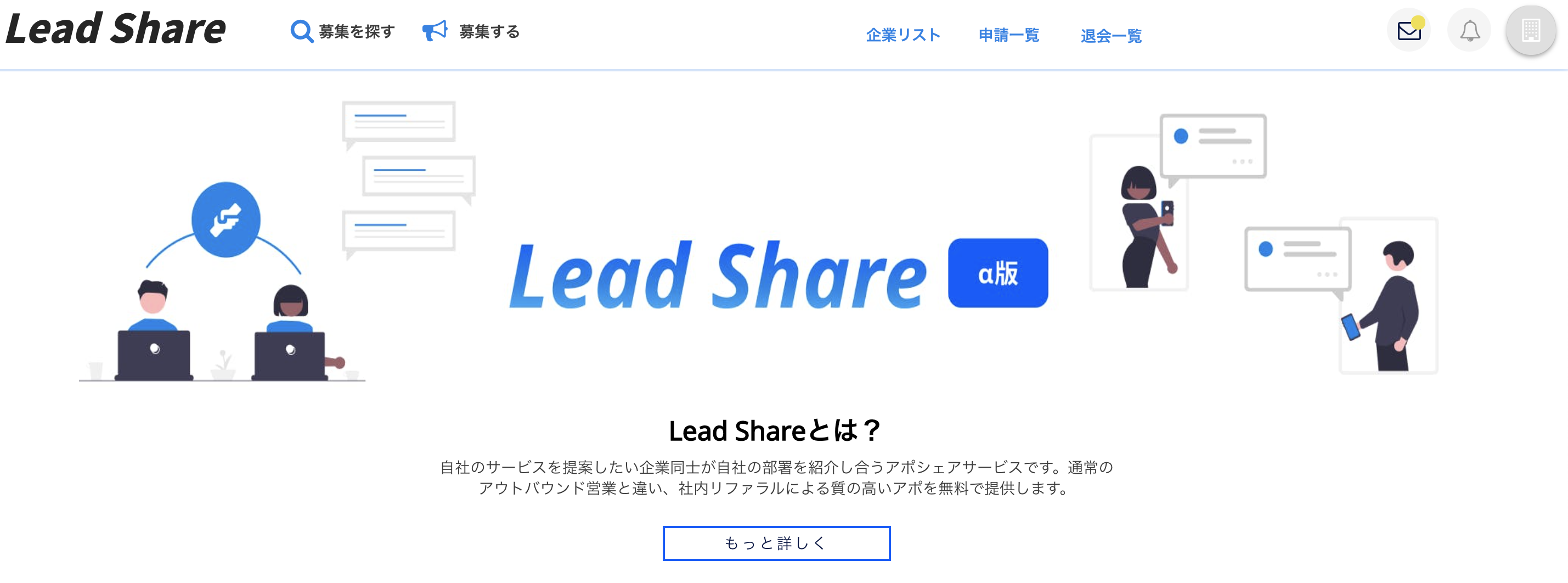 自社のサービスを提案したい企業同士をマッチング 相互営業提案を実現するアポシェアリングサービス Lead Share のa版の提供開始 株式会社devueのプレスリリース