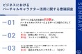 【バーチャルキャラクターはビジネス場面で活用できる?!】IT導入担当者の約9割が、バーチャルキャラクターによるサービス紹介やウェビナーに好印象!