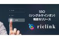 riclink、SSO(シングルサインオン)機能を新たにリリース