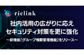 riclink、社内活用の広がりに応えセキュリティ対策を更に強化
