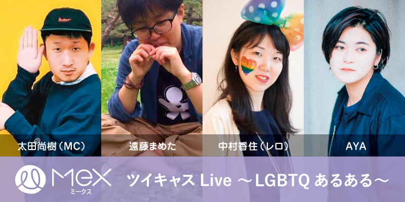 セクシャリティに悩む10代に向けて ツイキャスlive Lgbtqあるある 実施 認定npo法人3keys スリーキーズ のプレスリリース