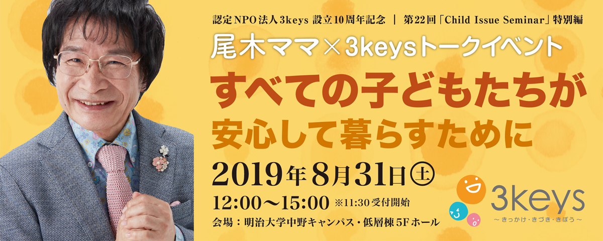 尾木ママ とnpoが昨今の子どもにまつわる事件を踏まえ激論 6 30まで早割 認定npo法人3keys スリーキーズ のプレスリリース