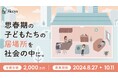 行政と連携して「10代の子どもたちの居場所」を社会に広げるためのクラウドファンディングを本日スタート