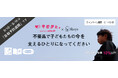 認定NPO法⼈3keys(スリーキーズ)9⽉1⽇からブックオフ「キモチと。」を通じての寄付⾦額が10%UP