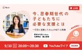 【視聴無料・要事前申込】9/10(火)20時〜 ライブ配信「今、思春期世代の子どもたちに必要な支援とは」