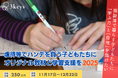 「できた！」の笑顔を、もっと子どもたちに届けるために～本日（11/17）よりクラウドファンディング開始