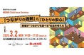 「つながり」を求められる社会で、若者はなぜ孤立するのか｜社会学者・土井隆義氏登壇 第28回Child Issue Seminarを3月2日に開催
