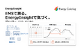 既設EMSの「測った後」を自動化｜電力データを日次分析する「EnergyInsight」を提供開始