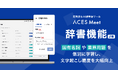 高精度AI議事録ツール「ACES Meet」、固有名詞や業界用語の文字起こし精度を大幅に向上する「辞書機能」を搭載