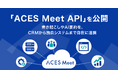 高精度AI議事録ツール「ACES Meet」が「ACES Meet API」を公開。会議・商談の書き起こしやAI要約を、あらゆるシステムに連携可能に