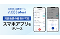 高精度AI議事録ツール「ACES Meet」がスマートフォンアプリをリリース