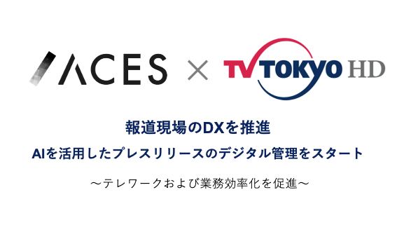 Acesとテレビ東京hdが報道現場のdxを推進 Aiを活用したプレスリリースのデジタル管理をスタート 株式会社acesのプレスリリース
