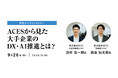【9/26開催】『ACESから見た大手企業のDX・AI推進とは?』をテーマにパソナ主催のウェビナーに登壇