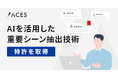 ACES、マルチモーダルAIによる対話動画中の重要シーン抽出に関する特許を取得