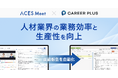 営業支援AI「ACES Meet」が人材業界向け基幹システム「CAREERPLUS」と機能連携