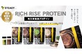 【管理栄養士監修】発売直後から1位獲得の完全栄養プロテイン「RICH RISE PROTEIN」から お客様の声に応えた“お試し”サイズ（400g）を全フレーバーで販売開始！