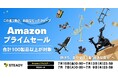 「Amazon プライムデー」にて、100製品以上特大の割引価格で販売この夏の達成感が叶える、自分史上１番“好きな自分”！