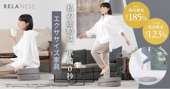 座るだけで体幹ケア。RELANESSの新しいエクササイズ家具