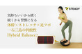 一台で体幹トレーニング×ストレッチ×足ツボの一石三鳥！ 独自開発の「STEADY バランスボード Hybrid Balance」を販売開始