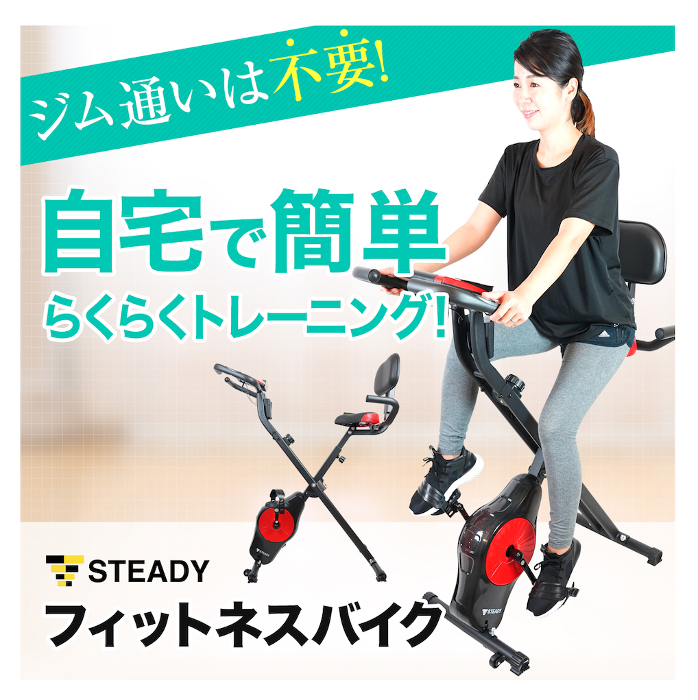 自宅用フィットネス器具ブランド「STEADY」、背もたれ付きフィットネス 