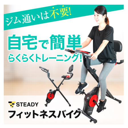 自宅用フィットネス器具ブランド Steady 背もたれ付きフィットネスバイクを11月日 金 より販売開始 株式会社マドゥレスのプレスリリース