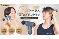 1日15分で全身のエイジングケア!美顔器 / スカルプケア機器 / リリースガンの3in1 STEADY初の美容機器「EMS美容&リリースガン」をMakuakeにて先行発売