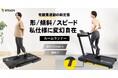 形 / 傾斜 / スピードを私仕様に変幻自在!幅広い有酸素運動のニーズに応える「STEADY ルームランナー」が販売開始