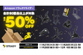 \もう先延ばしにしない!/ この冬から、“なりたい⾃分”へ。「Amazon ブラックフライデー」にて、80製品以上を最⼤50%OFFで販売