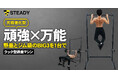 自宅でジム級の本格トレーニングを実現する究極進化形!筋トレの王道・懸垂&BIG3を完璧にこなす「STEADY ラック型懸垂マシン」を発売