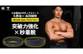 日本屈指のボディアスリート・久野圭一プロデュース 【第2弾】!強固×快適を高次元で融合した「Ultimate Gear クロスベルト」発売