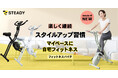 累計販売 約7万台を誇るロングセラー製品「STEADY フィットネスバイク」に初夏にピッタリな爽やかな新色グリーンが登場