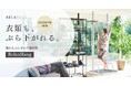 飾れるぶら下がり健康器 「RELANESS RelaxHang」に、部屋に爽やかさと解放感をもたらす新色ウォームホワイトが登場