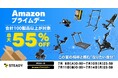 ~この夏の相棒と掴む、“なりたい自分”を家トレから〜「Amazon プライムデー」にて、 体づくりやケアに役立つ100製品以上を最大55%OFFで販売