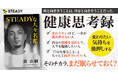 「健康」を入口に、人生の歯車を動かしてきた人たちの人生譚を綴る新プロジェクト!シリーズ書籍『STEADYな人々名鑑』をKindleストアにて発売