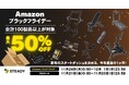 2025年を達成感で締めくくる！相棒と“なりたい自分“へ今年最後のブースト！「Amazon ブラックフライデー」にて、100製品以上を最大50％OFFで販売