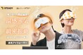 緩めるの専門家®シリーズ【第二弾】戦い続ける目に、再起動を。温感蒸気×緻密振動の即暖リカバリーギア「STEADY 蒸気アイウォーマー」を発売